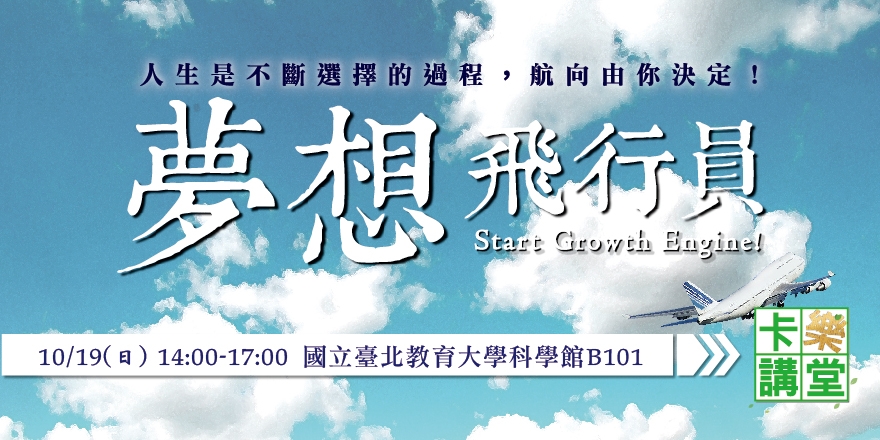 卡樂講堂「夢想飛行員」Start Your Growth Engine!