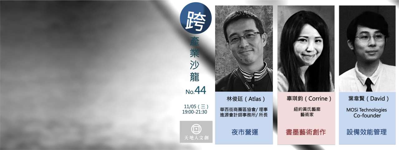 跨產業沙龍 No.44:「製造設備效能管理」、「書墨藝術創作」、「華西街夜市管理營運」