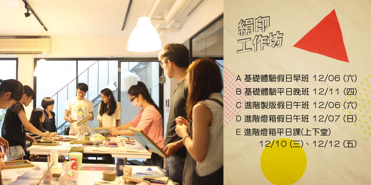 臺北街角遇見設計串聯活動—街角絹印工作坊