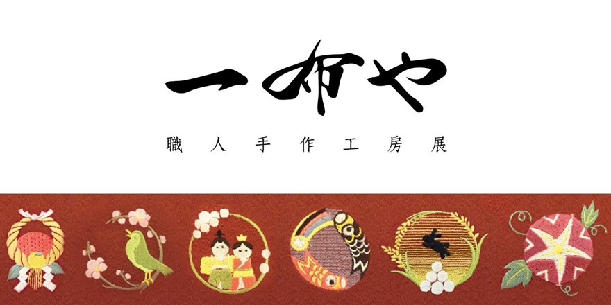 京都一布や職人手作工房展-在台北感受日本溫度