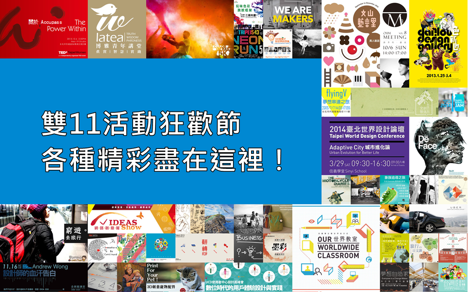 雙11不只是購物節,更是活動狂歡節,全台雙11活動就看這!