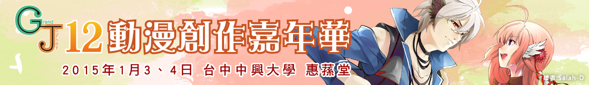 GJ12動漫創作嘉年華於2015跨年假期台中舉辦,同人社團報名中!