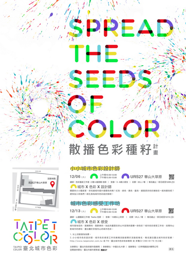散播色彩種籽計畫