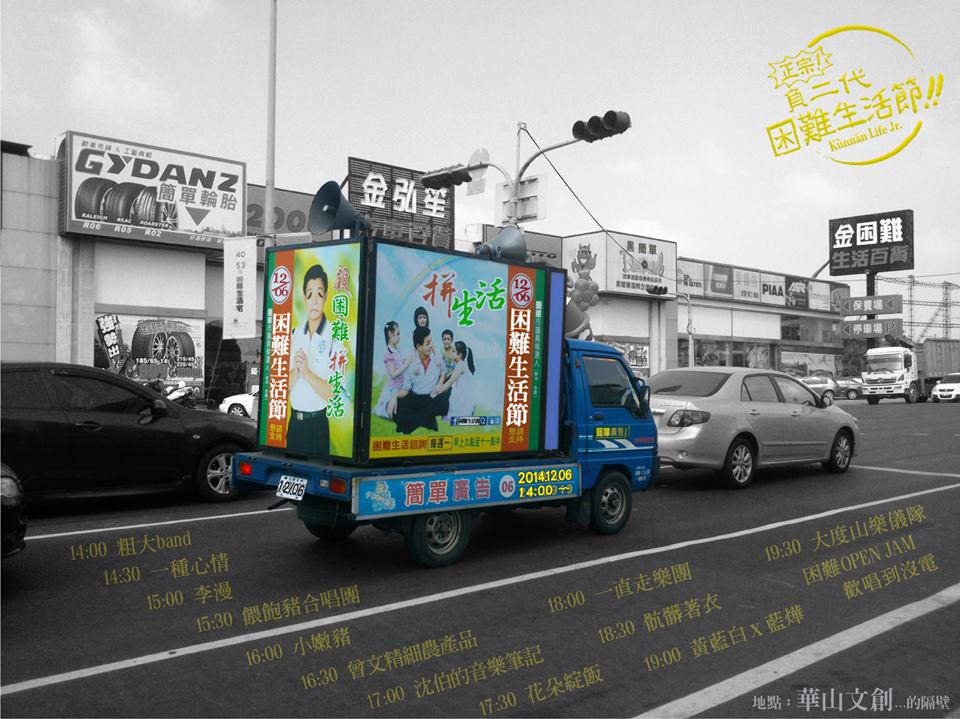 困難生活節 ─ 生活真的很簡單,但也真的很困難!