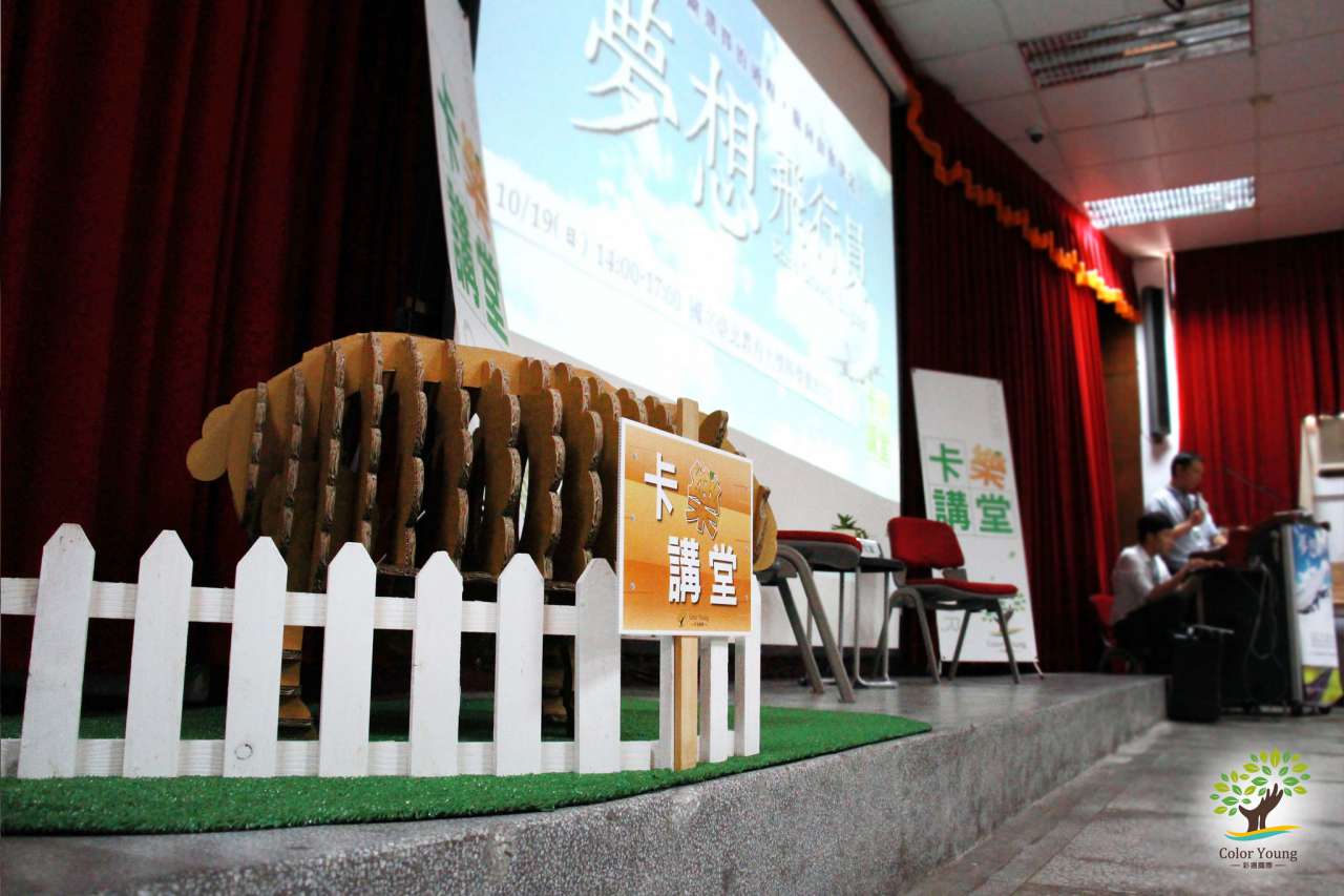 卡樂講堂 ─ 讓年輕人對未來多點不同的想像