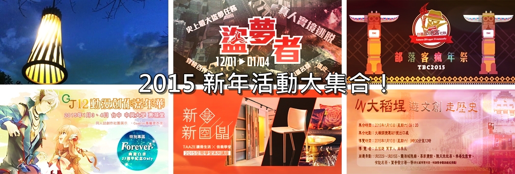 給新年的自己一個好的開始,從年初就開始參加優質活動!