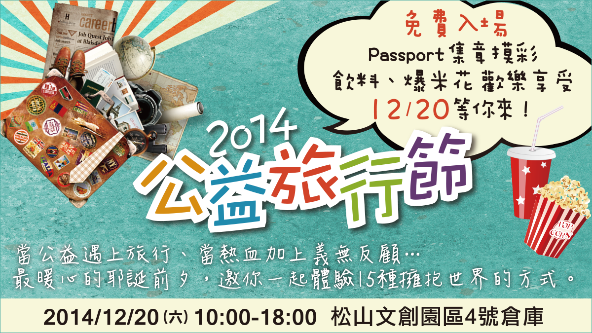 2014多益獎學金計劃-公益旅行節 ─ 尋找旅行的意義