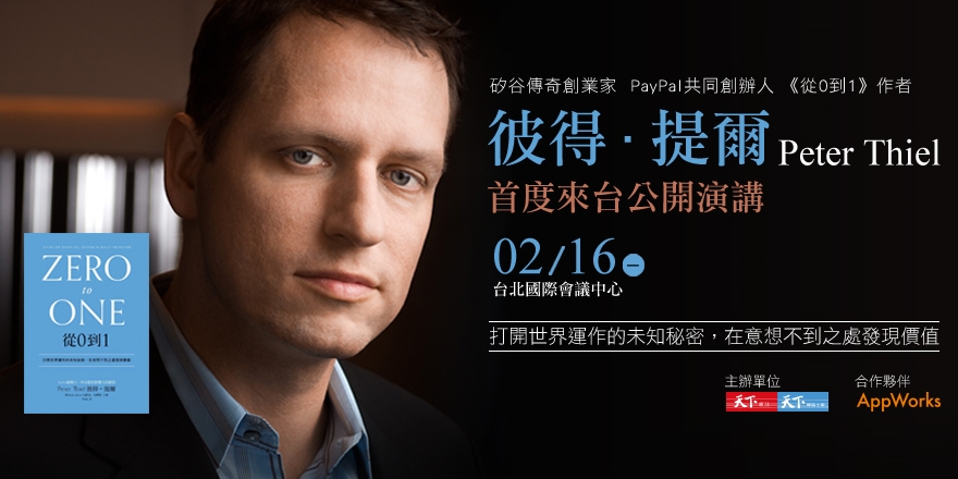 「成功不是樂透彩,你必須對未來感到明確又樂觀。」 ─PayPal 創辦人 彼得‧提爾(Peter Thiel)