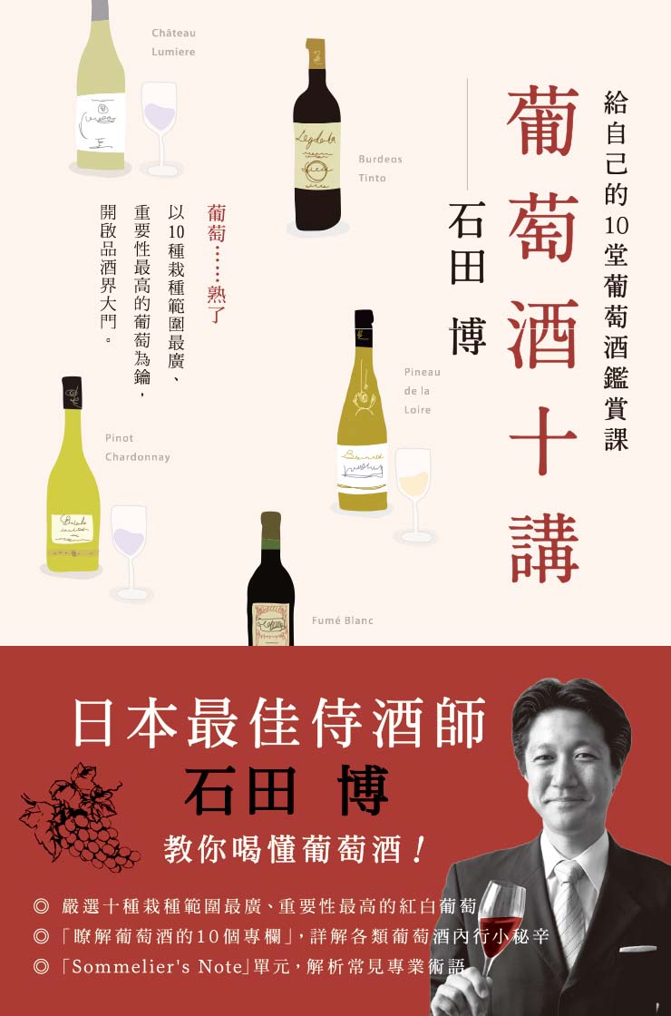 品酒的生活美學:侍酒師的葡萄酒鑑賞課精華