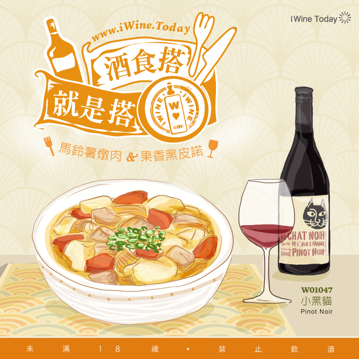 品酒的生活美學:馬鈴薯燉肉+紅酒=好滋味