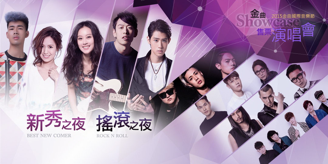 新秀搖滾團體,盡在金曲演唱會!