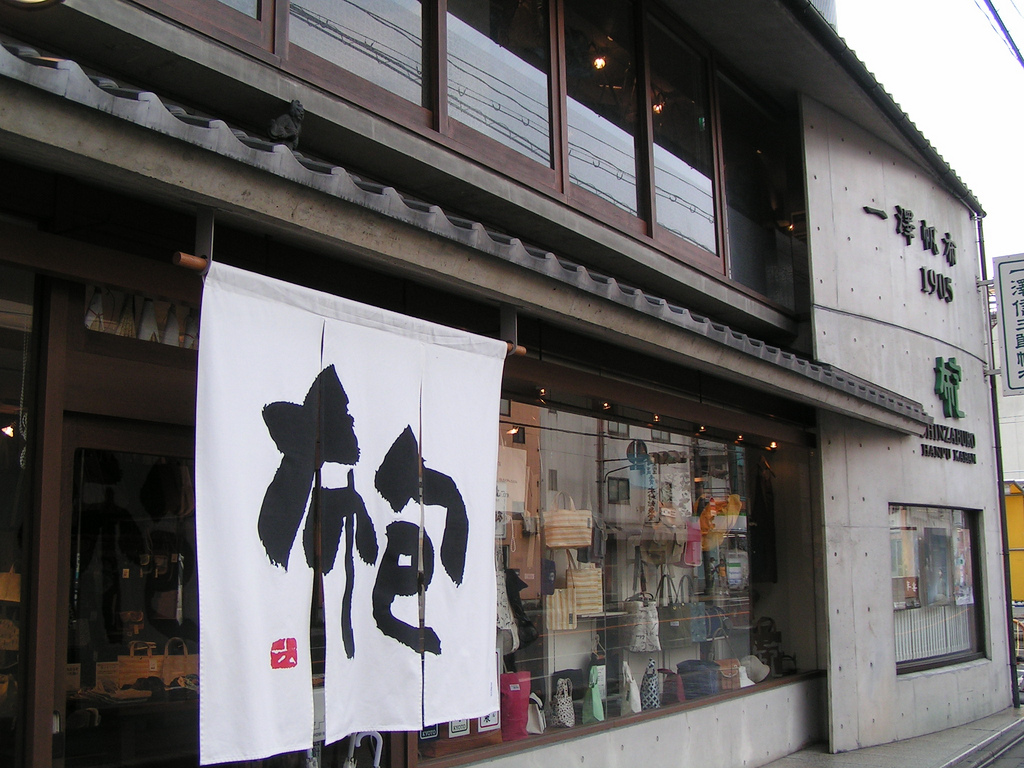 「你是風,布包是帆布」 –京都歷史老店「一澤信三郎帆布」創辦人來台演講