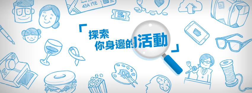 要成為熱血活動達人,第一步就是使用Accupass