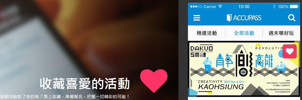 Accupass App 增加「收藏」功能,快來瞧一瞧!