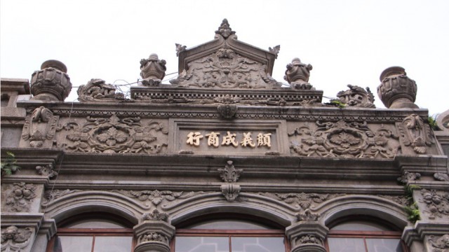 顧義成商行的巴洛克風格