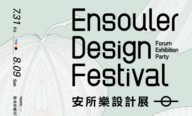【Ensouler 安所樂設計展】注入靈魂的平面設計展