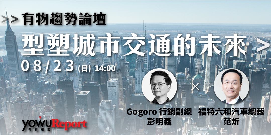 挖台灣需求,吃全球市場 — 專訪電動機車公司 Gogoro 彭明義與蓋亞韋逸斌