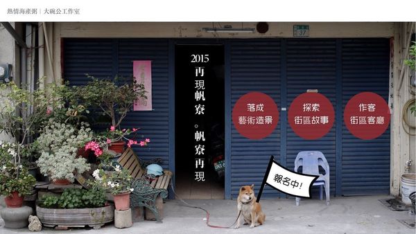 Accupass贊助你的好活動:2015再現帆寮