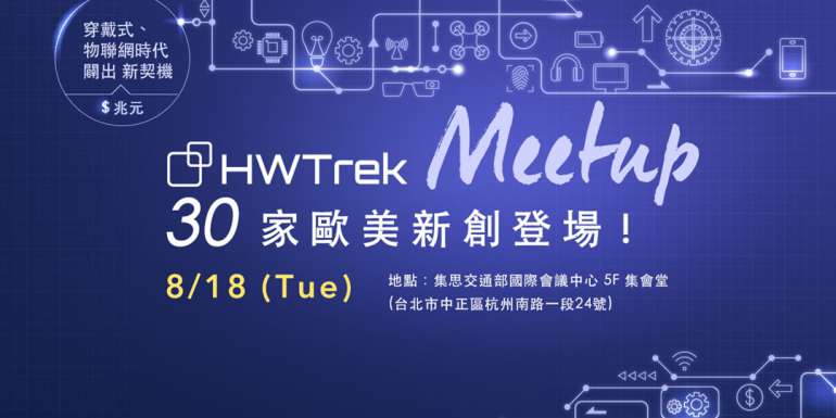 科技人更要想像力!你沒想過的物聯網新創都在HWTrek