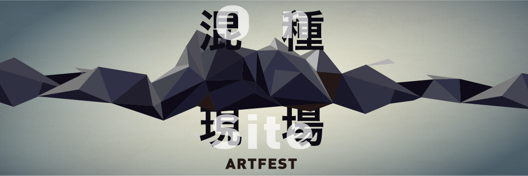 2015混種現場藝術祭,邁向跨界交流的藝術饗宴!