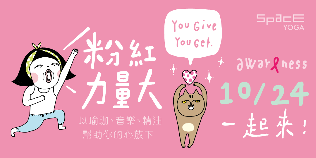 粉紅力量大!Go Pink 關懷乳癌瑜珈公益活動