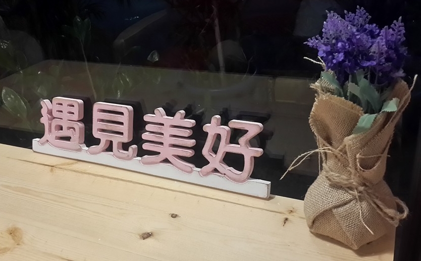 遇見美好,一個遇見美好事物的好地方