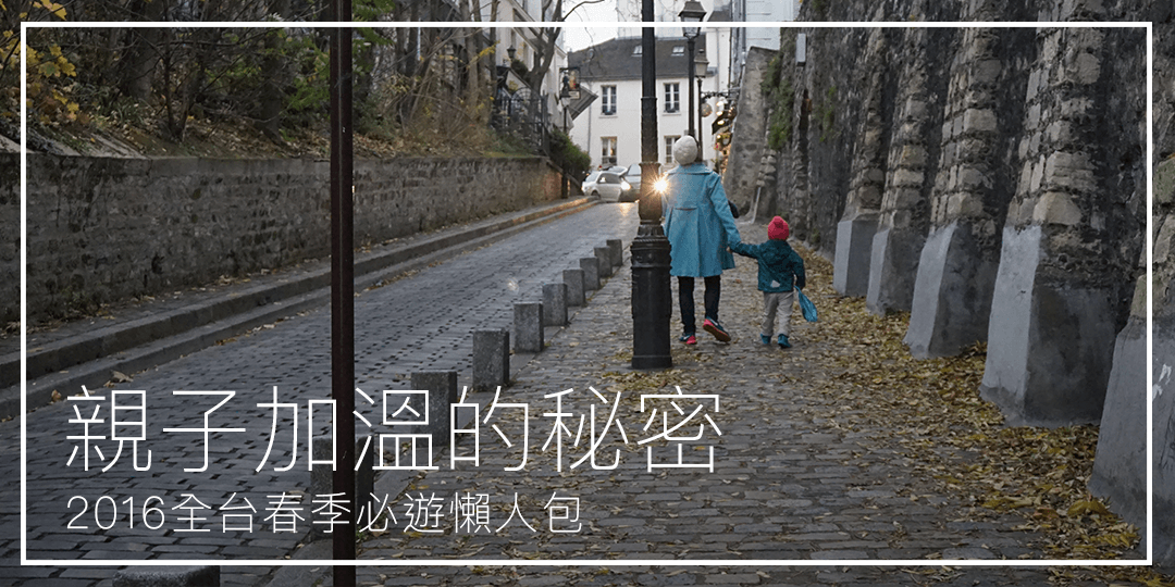 2016春季必遊懶人包-親子加溫的秘密!
