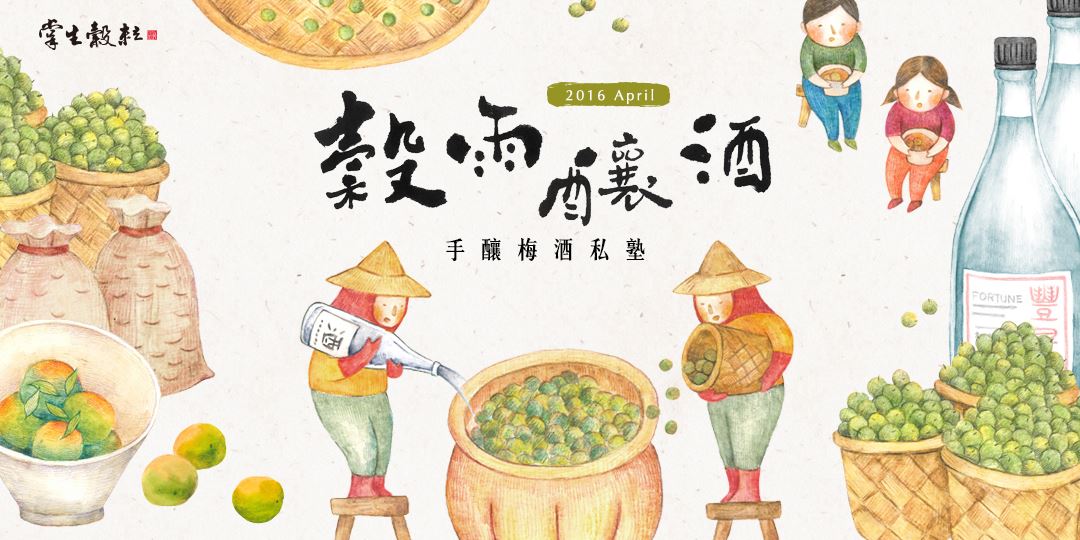 掌生穀粒│《穀雨釀酒》手釀梅酒私塾-時光的好滋味