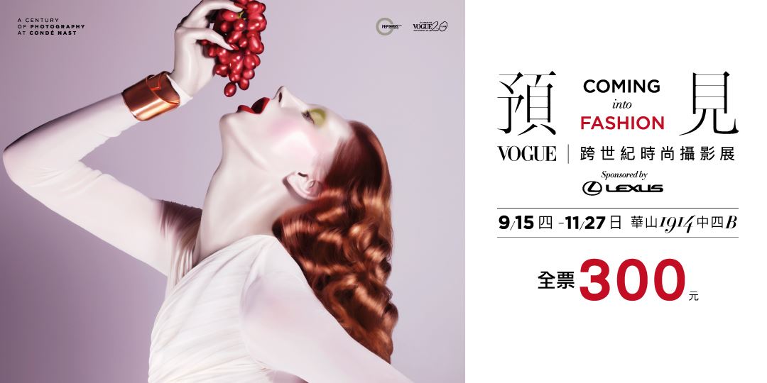 一場跨越世紀的時尚影像薈萃—預見,VOGUE時尚攝影展