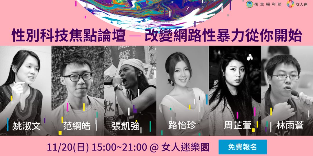 【2016 性別科技焦點論壇】改變網路性暴力,從你開始