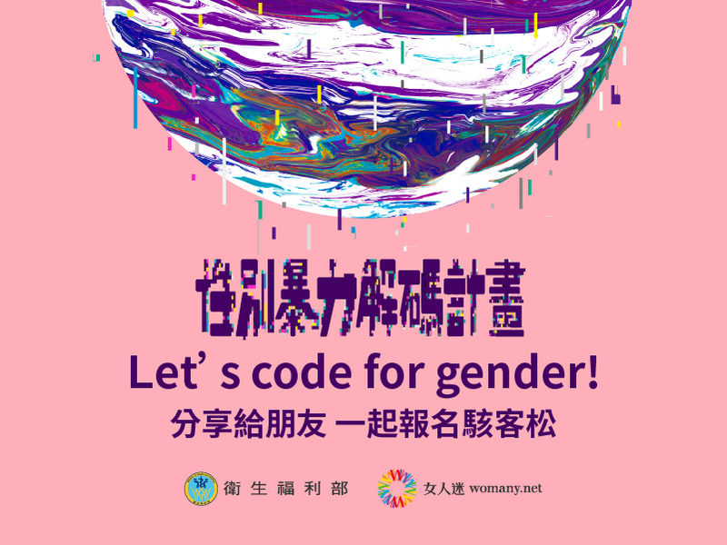 【女人迷X衛生福利部】性別駭客松:性別暴力解碼計畫