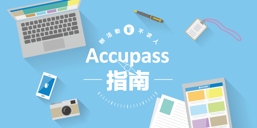 【Accupass 辦活動指南】如何開始第一個活動?