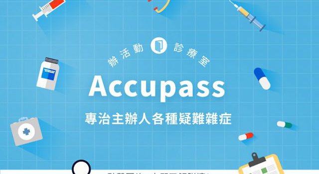 Accupass診療室【主辦活動常見問題】 Accupass診療室【主辦活動常見問題】
