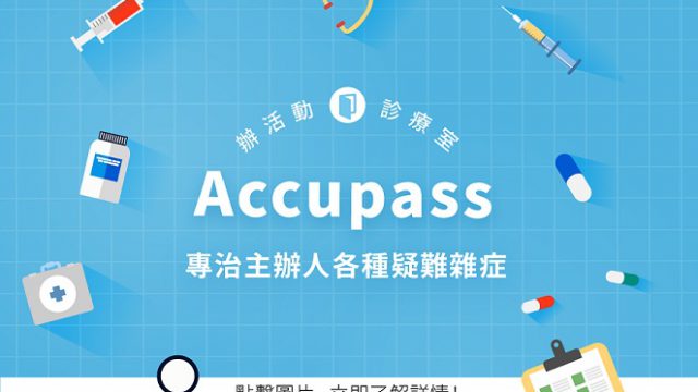 Accupass診療室【主辦活動常見問題】
