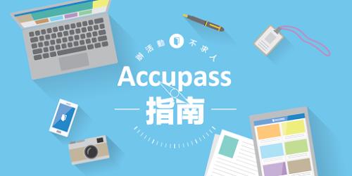 Accupass辦活動指南 Accupass辦活動指南