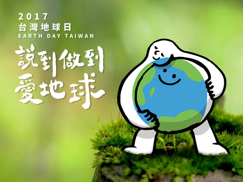 「說到做到愛地球」的台灣人舉起雙手站出來 ???? 2017年世界地球日系列活動94狂