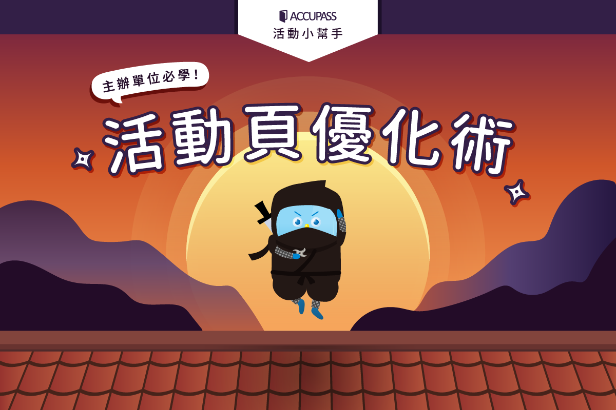 【Accupass活動小幫手】如何讓你的活動更吸引人?主辦單位必學的「活動頁優化術」!
