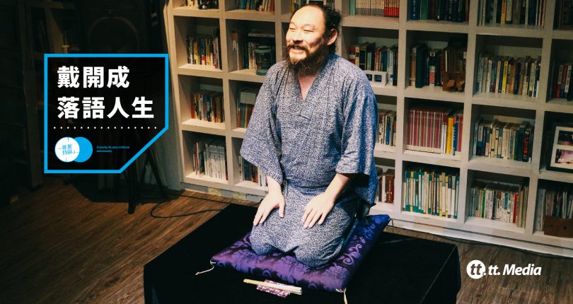 【Accupass X tt.Media】建築系畢業就要當建築師?戴開成用「落語」構築看不見的藝術空間!