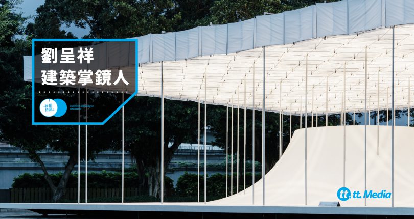 【Accupass X tt.Media】不一樣的拍攝視角。「建築掌鏡人」劉呈祥帶你深度剖析建築攝影!