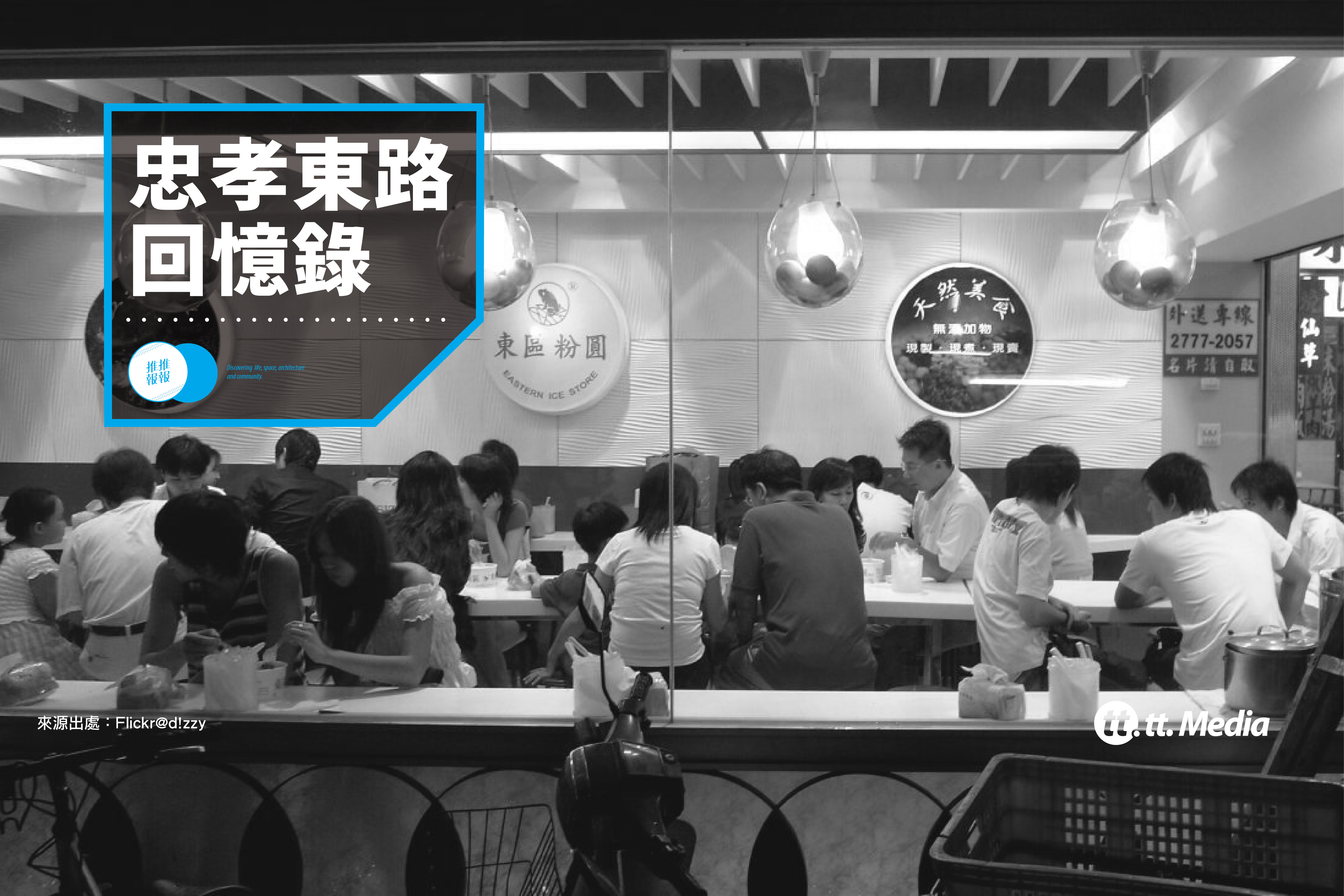 【Accupass X tt.Media】重返50 – 60年代,潮流系女子的東區購物街廓