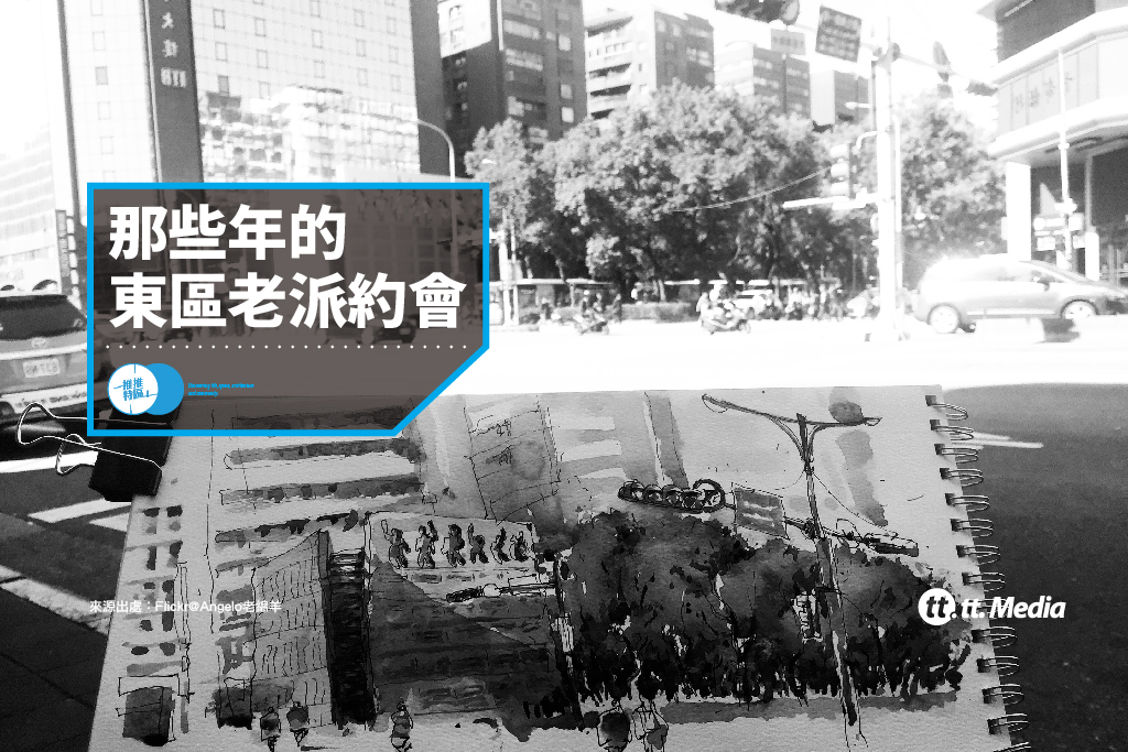 【Accupass X tt.Media】東區舊日「約會地標」回味那些被遺忘的時光
