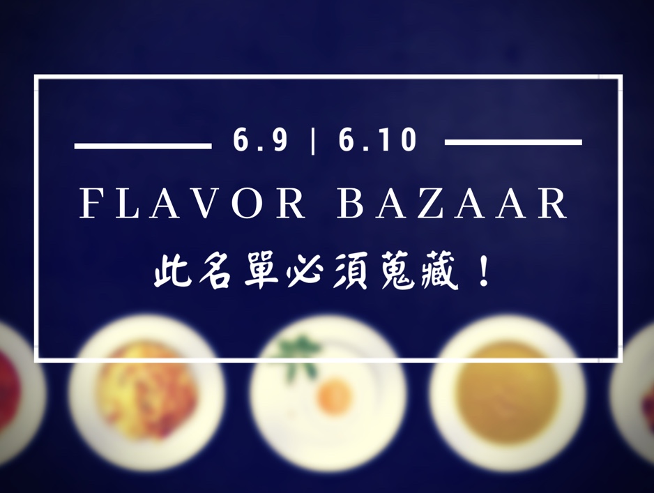 【Flavor Bazaar】盤點飲食美學市集合作夥伴!造訪前必須蒐藏的名店清單!