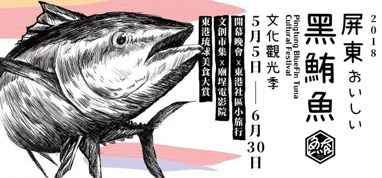 【東港鮪魚季】今天文青不配咖啡,配鮪魚! 【東港鮪魚季】今天文青不配咖啡,配鮪魚!