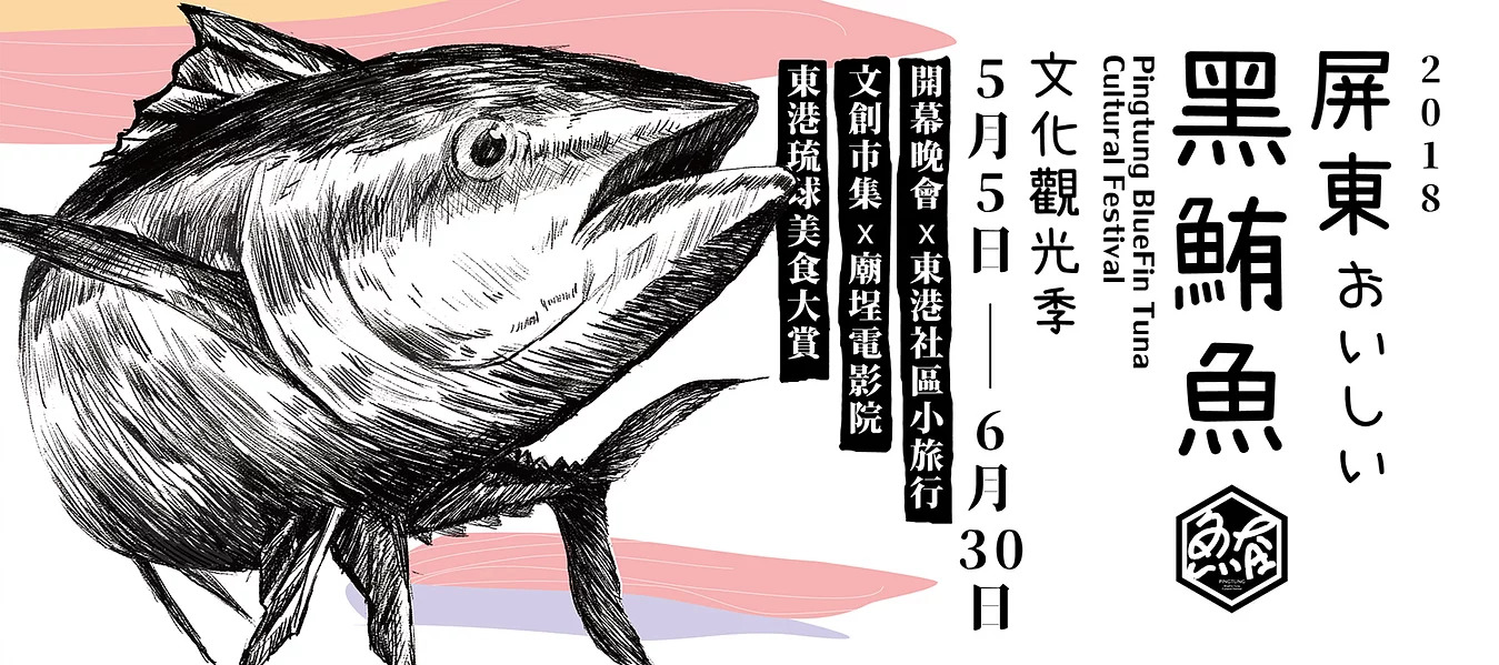 【東港鮪魚季】今天文青不配咖啡,配鮪魚!