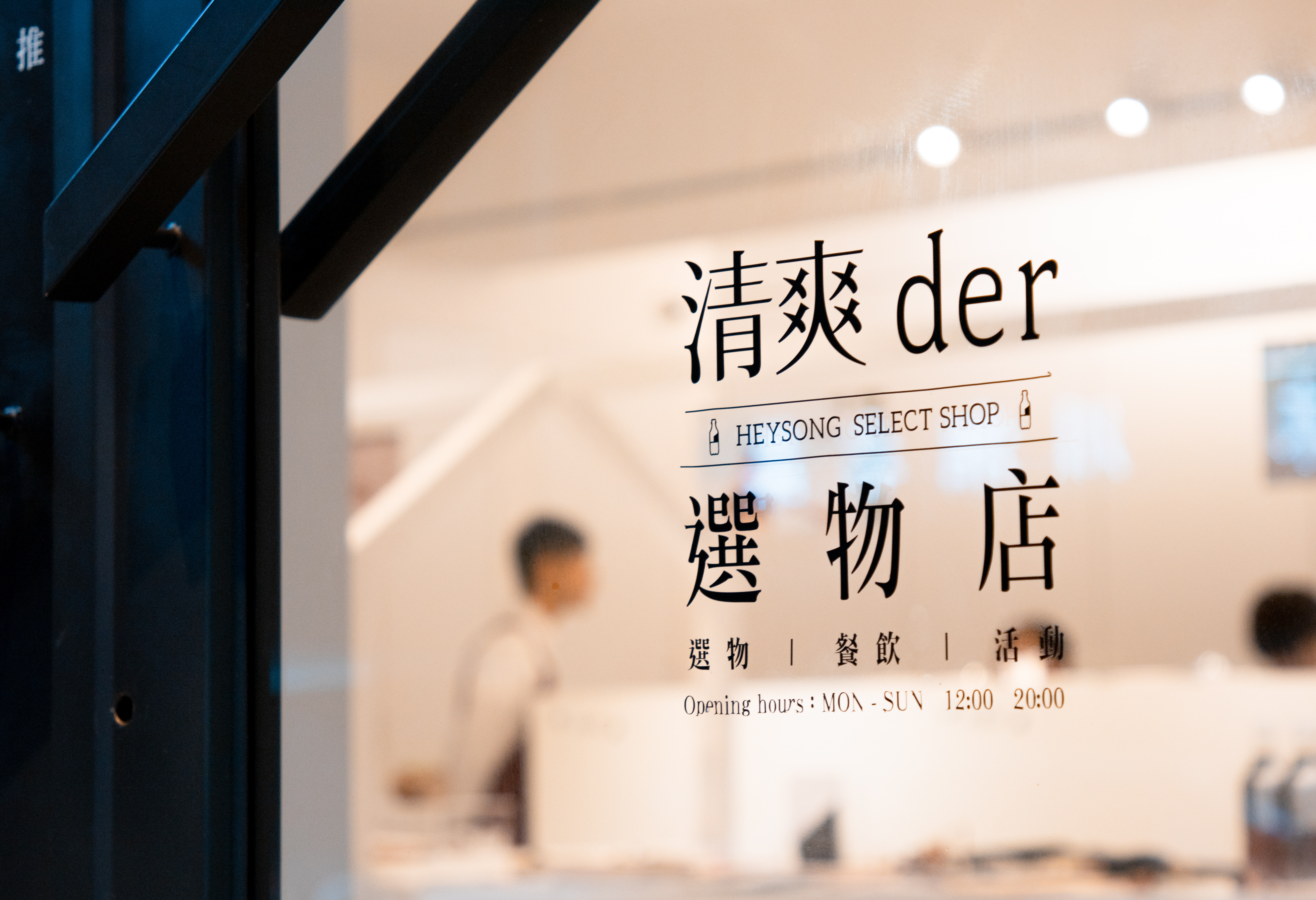 【清爽der黑松】期間限定!剩不到3個月!挑戰信義區質感最高的黑松清爽der選物店