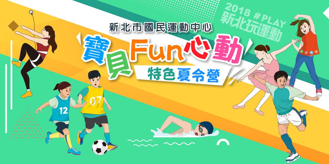 【新北寶貝Fun心動】新北市12座運動中心及運動公園舉辦特色夏令營,全新北都是孩子的運動場!