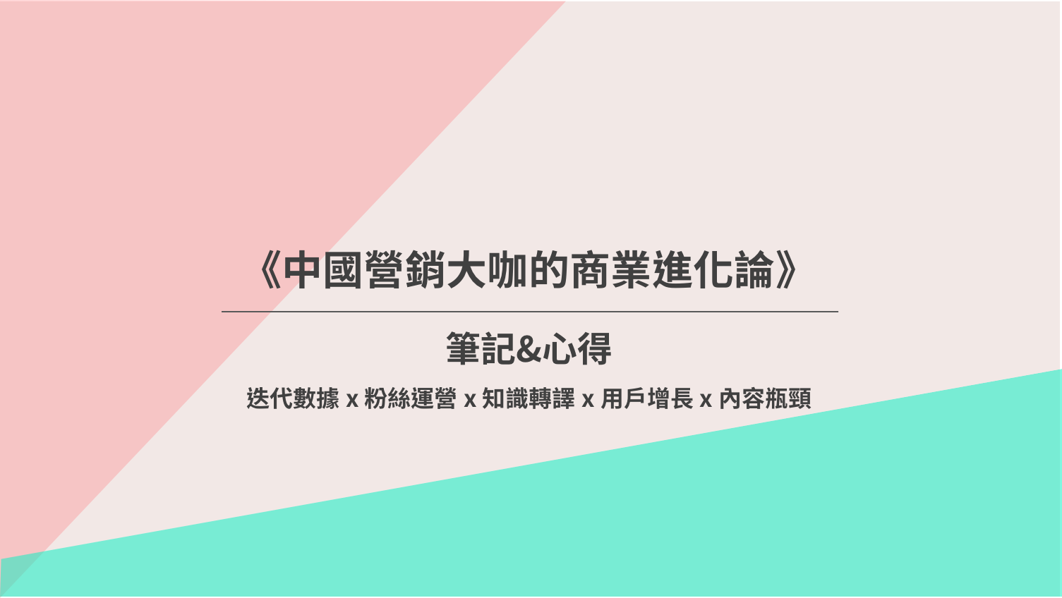 【中國營銷大咖的商業進化論】來自臺灣吧 Taiwan Bar 行銷經理的筆記與心得