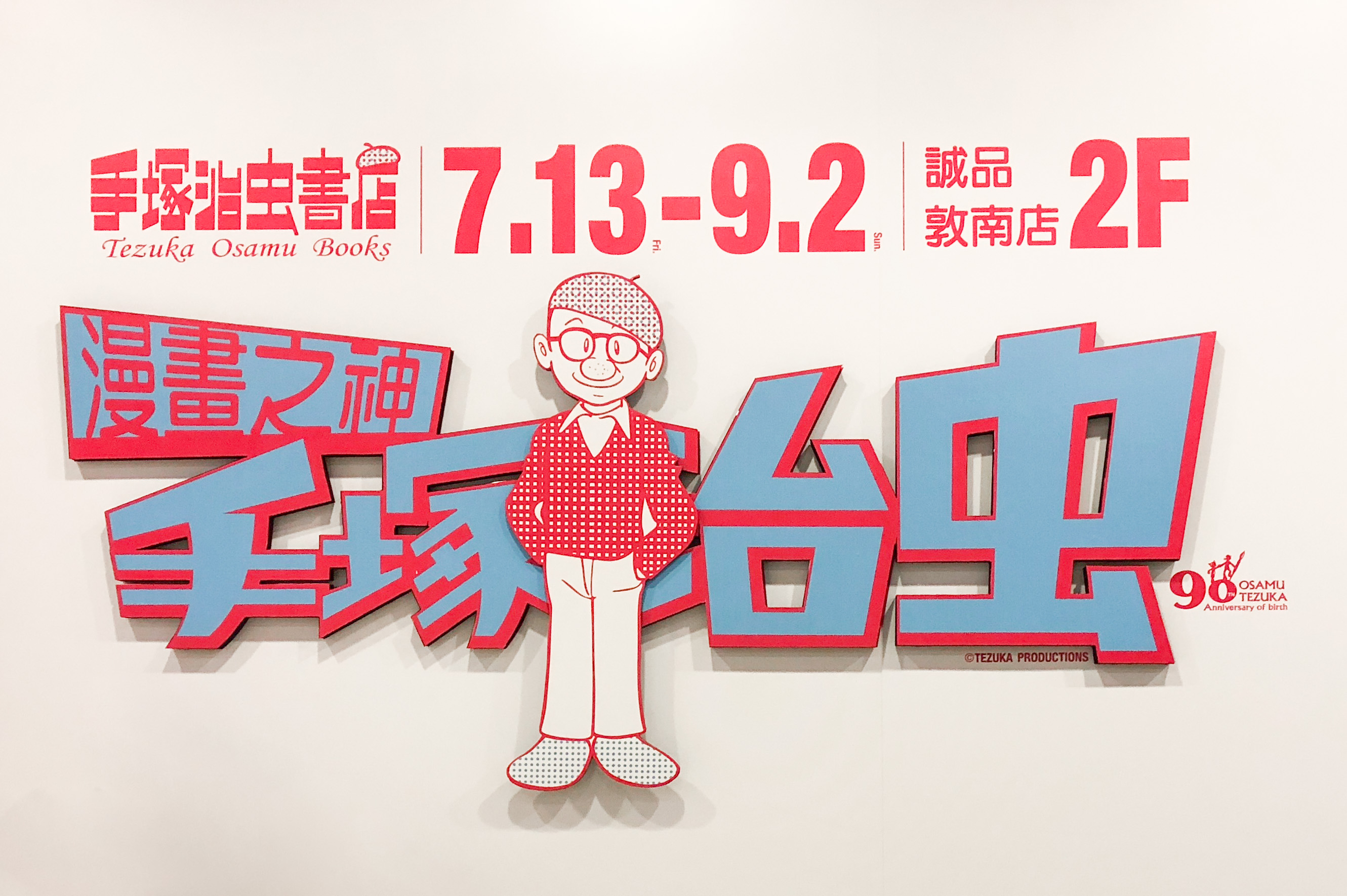 【手塚治虫】限時活動!誠品敦南給你24小時不打烊的原子小金剛與怪醫黑傑克!