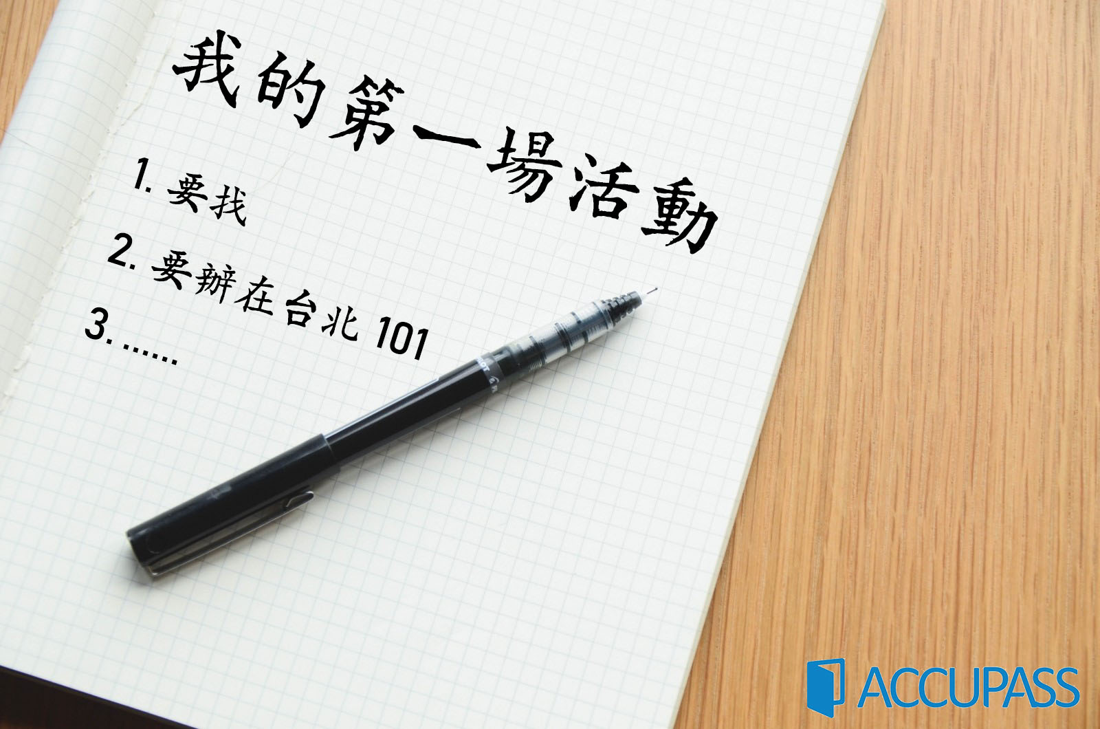 【活動人學院】辦活動前,跟著Accupass這麼做就能理清思路!