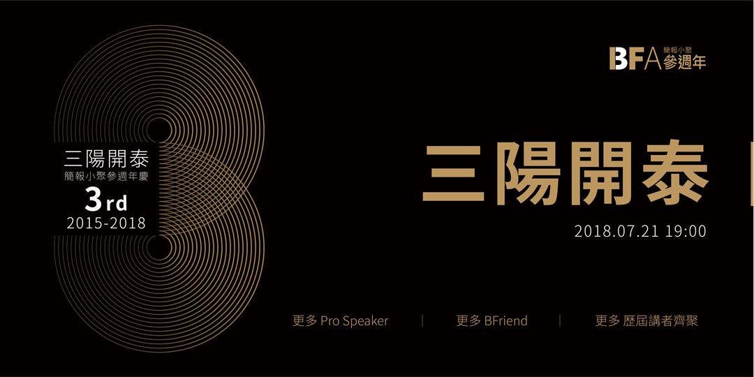 【簡報小聚】關於「簡報溝通」的交流聚會,BFA 3周年活動心得